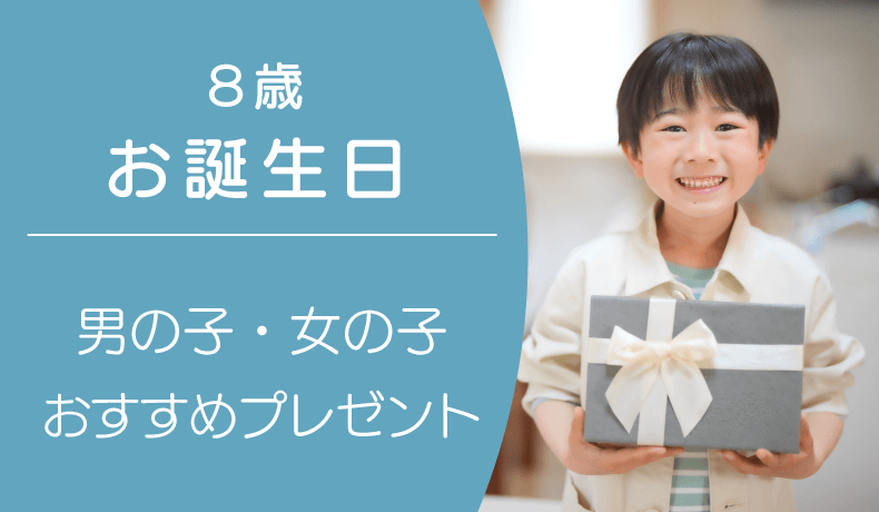 8歳のお誕生日！男の子・女の子別おすすめプレゼント！もらって